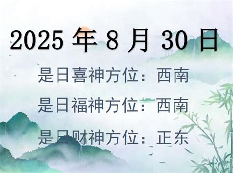 个人吉方|吉神方位：今日财神方位查询（财神/喜神/福神）